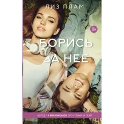 Борись за нее