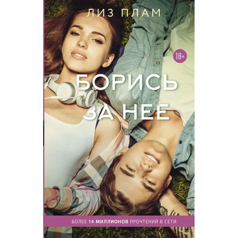 Борись за нее