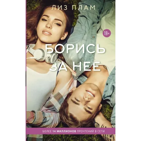 Борись за нее