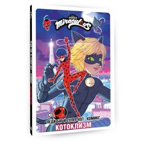 Леди Баг и Супер-Кот. Комикс. Котоклизм