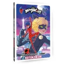 Леди Баг и Супер-Кот. Комикс. Котоклизм