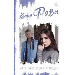 Маленькое чудо для злодея