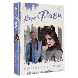 Маленькое чудо для злодея