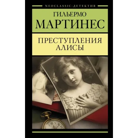 Преступления Алисы