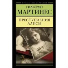 Преступления Алисы