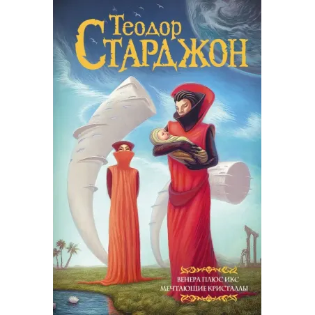 Венера плюс икс. Мечтающие кристаллы.