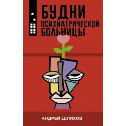 Будни психиатрической больницы