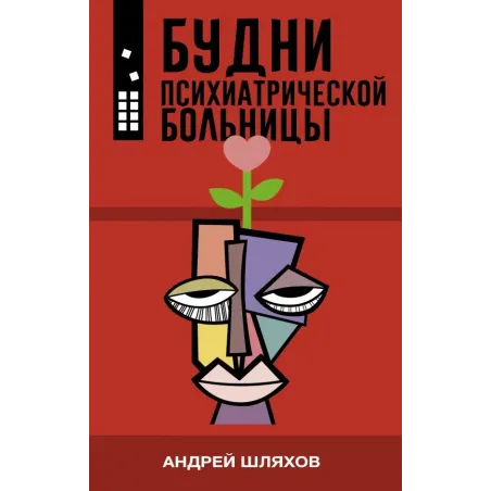 Будни психиатрической больницы