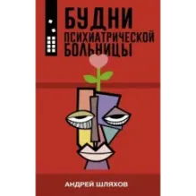 Будни психиатрической больницы
