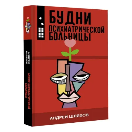 Будни психиатрической больницы