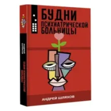 Будни психиатрической больницы