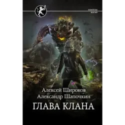 Глава клана