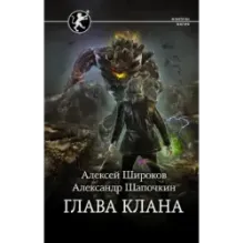 Глава клана