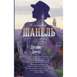 Сестры Шанель