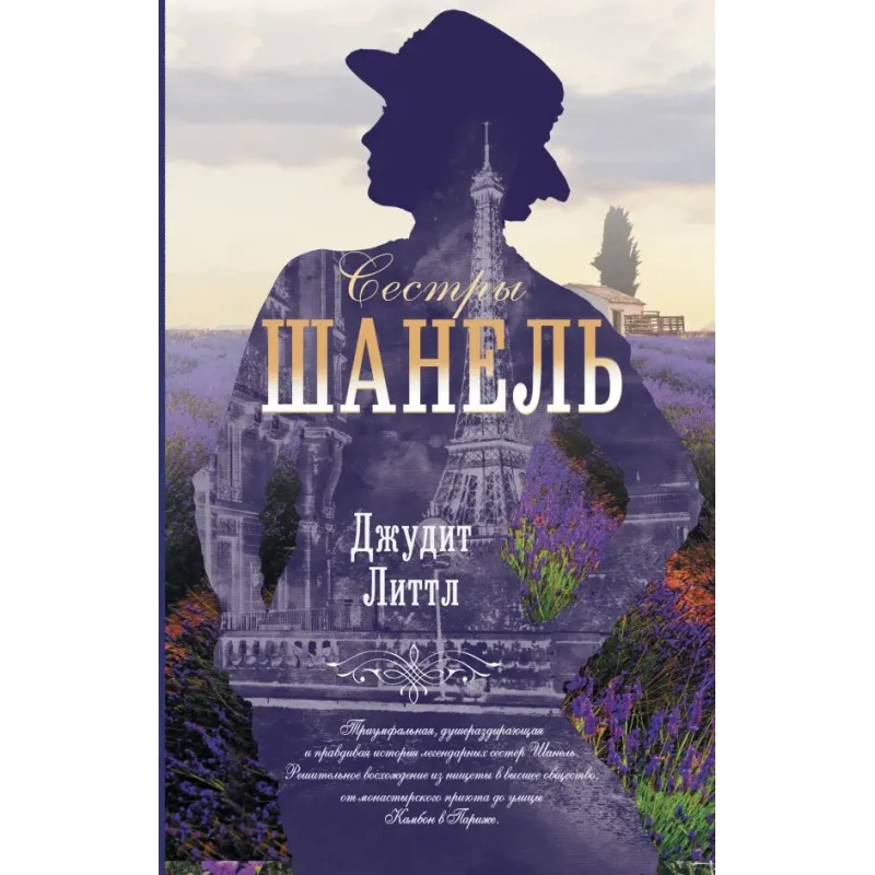 Сестры Шанель