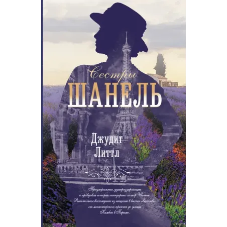 Сестры Шанель