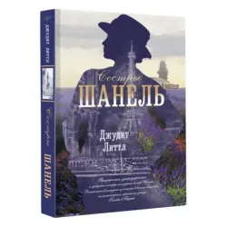 Сестры Шанель