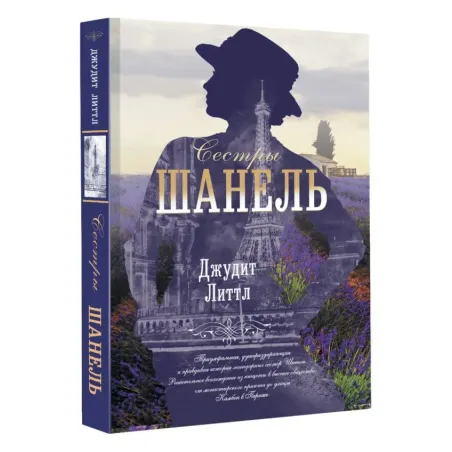 Сестры Шанель