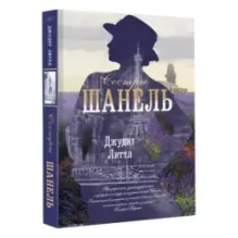 Сестры Шанель