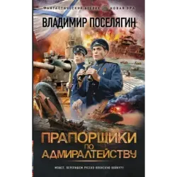 Прапорщики по адмиралтейству