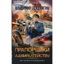 Прапорщики по адмиралтейству