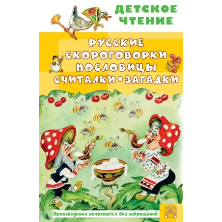Русские скороговорки, пословицы, считалки, загадки
