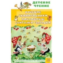 Русские скороговорки, пословицы, считалки, загадки