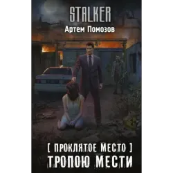 Проклятое место. Тропою мести