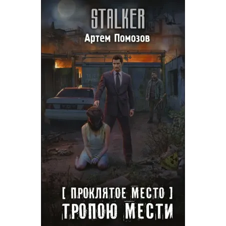 Проклятое место. Тропою мести