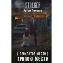 Проклятое место. Тропою мести