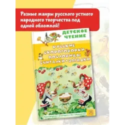 Русские скороговорки, пословицы, считалки, загадки