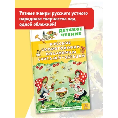 Русские скороговорки, пословицы, считалки, загадки