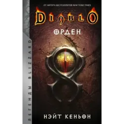 Diablo. Орден