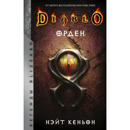 Diablo. Орден