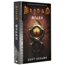 Diablo. Орден