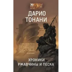 Хроники ржавчины и песка