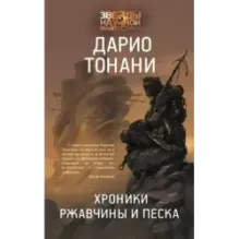 Хроники ржавчины и песка