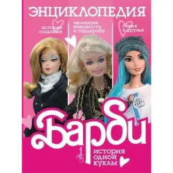 Барби. История одной куклы. Энциклопедия