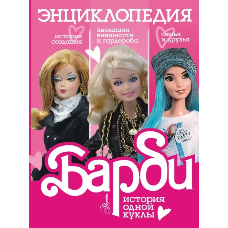 Барби. История одной куклы. Энциклопедия Барби. История одной куклы. Энциклопедия