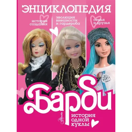 Барби. История одной куклы. Энциклопедия