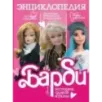 Барби. История одной куклы. Энциклопедия Барби. История одной куклы. Энциклопедия