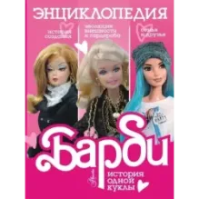 Барби. История одной куклы. Энциклопедия