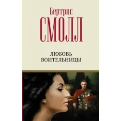Любовь воительницы