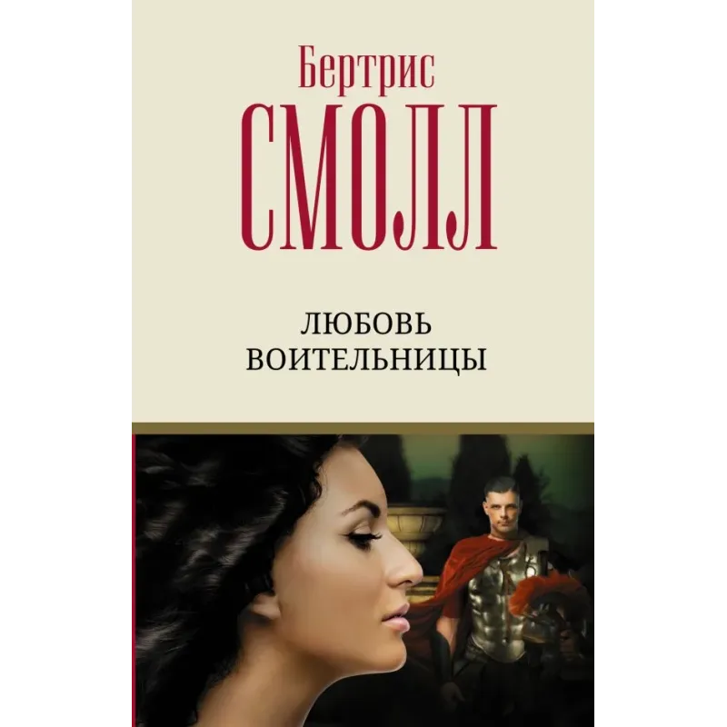 Любовь воительницы