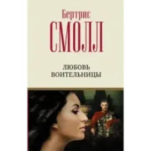 Любовь воительницы