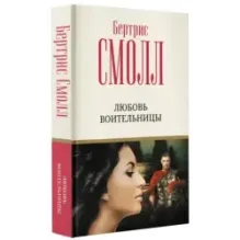 Любовь воительницы