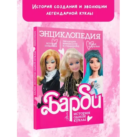 Барби. История одной куклы. Энциклопедия