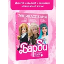 Барби. История одной куклы. Энциклопедия