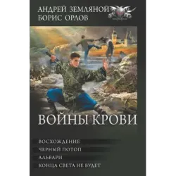 Войны крови