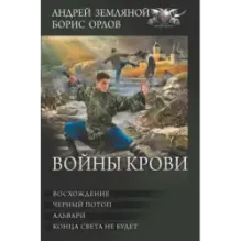 Войны крови